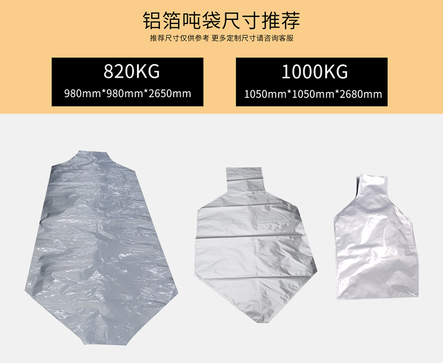 铝箔吨袋